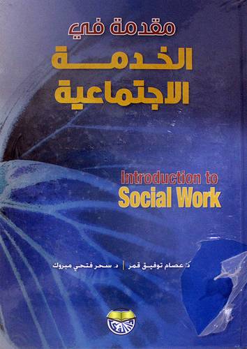 مقدمة في الخدمة الاجتماعية (كرتوني) ابيض