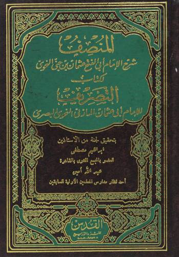 المنصف شرح ابن جني لكتاب التصريف لمؤلفه ابي عثمان المازني (مجلد) شاموا