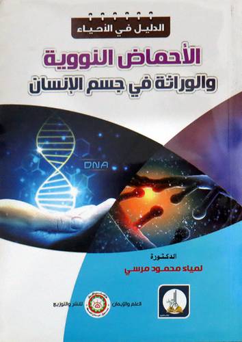 الاحماض النووية والوراثية فى جسم الانسان (علاف) ابيض