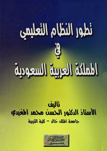 تطور النظام التعليمي فى المملكة العربية السعودية