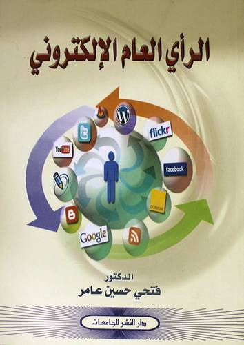 الرأى العام الالكترونى (غلاف)