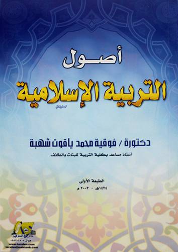 اصول التربيه الاسلامية 