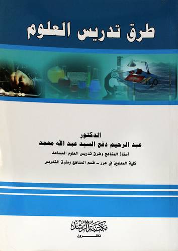 طرق تدريس العلوم