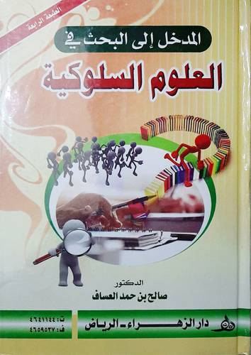 المدخل الى البحث في العلوم السلوكية