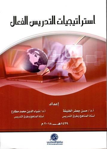 استراتيجيات التدريس الفعال (غلاف) ابيض