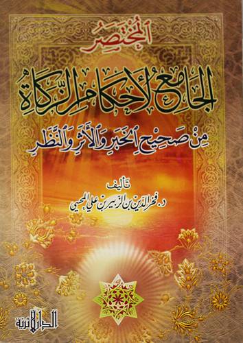 المختصر الجامع لاحكام الزكاة من صحيح الخبر والاثر والنظر (غلاف)شاموا