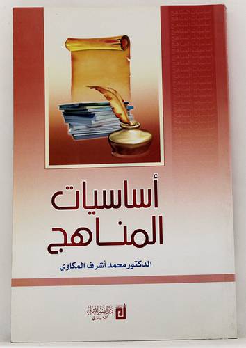 اساسيات المناهج