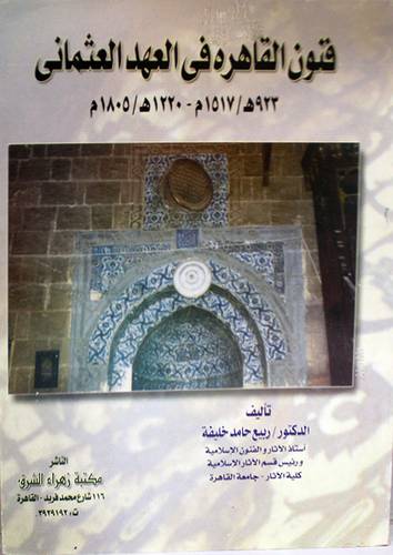 فنون القاهرة في العهد العثمانى