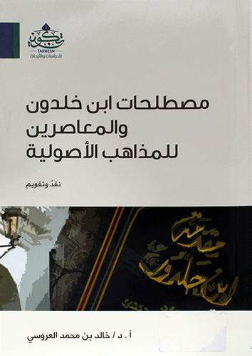 مصطلحات ابن خلدون والمعاصرين للمذاهب الاصولية ( مركز تكوين)