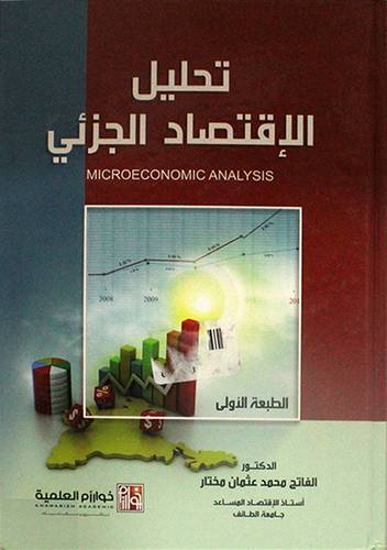تحليل الاقتصاد الجزئي ( كرتوني) ابيض