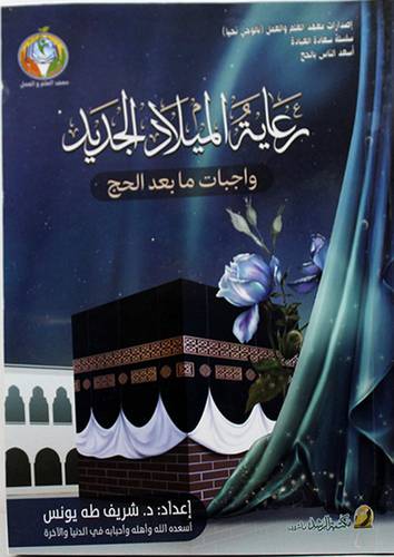 رعاية الميلاد الجديد