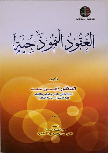 العقود النموذجية (غلاف) ابيض