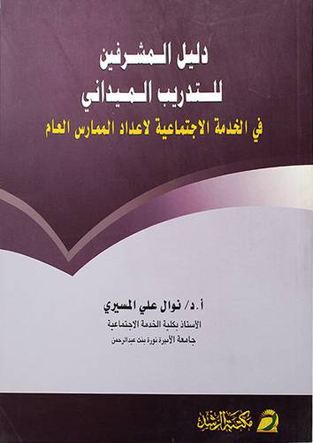 دليل المشرفين للتدريب الميداني في الخدمة الاجتماعية لاعداد الممارس العام (غلاف)