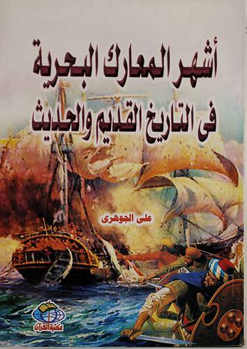 اشهر المعارك البحرية في التاريخ القديم والحديث