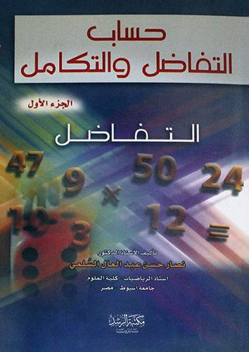 حساب التفاضل والتكامل الجزء الاول -- التفاضل