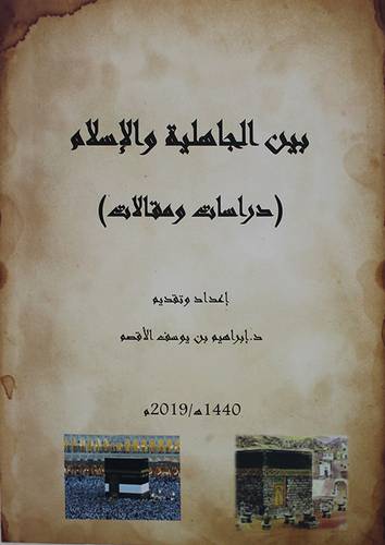 بين الجاهلية والاسلام (دراسات ومقالات ) - غلاف - نباتى