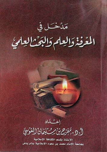 مدخل في المعرفة والعلم والبحث العلمي (غلاف)