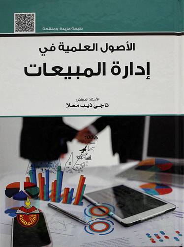 الاصول العلمية في ادارة المبيعات 