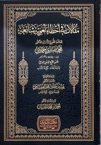 مقالات فى اخطاء لغوية شائعة (مجلد) شاموا
