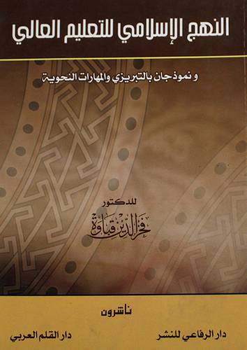 النهج الاسلامي للتعليم العالى