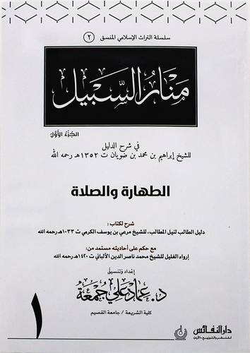منار السبيل منسق الجزء الاول (غلاف ) ابيض ملون ((الطهارة والصلاة))