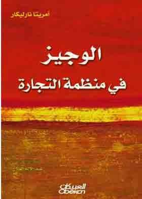  الوجيز فى منظمة التجارة