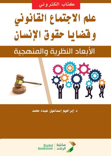 علم الاجتماع القانونى وقضايا حقوق الانسان - الابعاد النظرية والمنهجية (نسخة الكترونية)