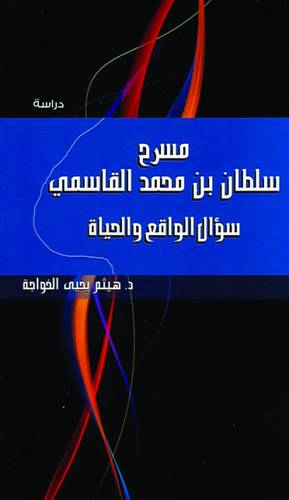 مسرح سلطان بن محمد القاسمى سؤال الواقع والحياة (غلاف) نباتى