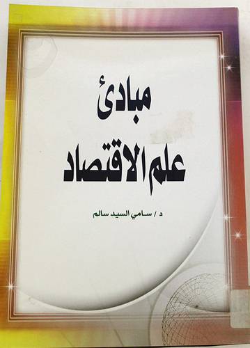 مبادئ علم الاقتصاد (غلاف)