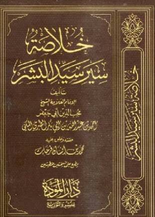 خلاصة سيرة سيد البشر (مجلد) شاموا