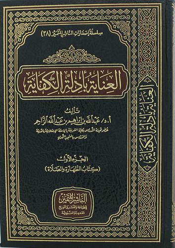العناية بادلة الكفاية الجزء الاول (كتاب الطهارة والصلاة ) مجلد - شاموا