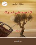 لا احد في تبوك (رواية) غلاف -اصفر