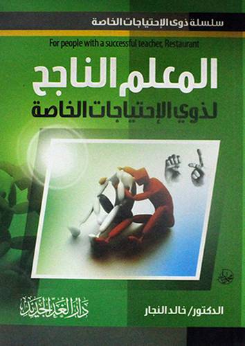المعلم الناجح لذوى الاحتياجات الخاصة (غلاف) ابيض 13×19.5
