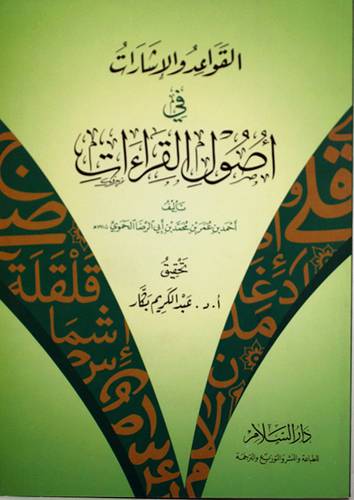 القواعد والاشارات في اصول القراءات ( غلاف ) 
