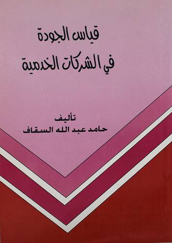 قياس الجودة في الشركات الخدمية