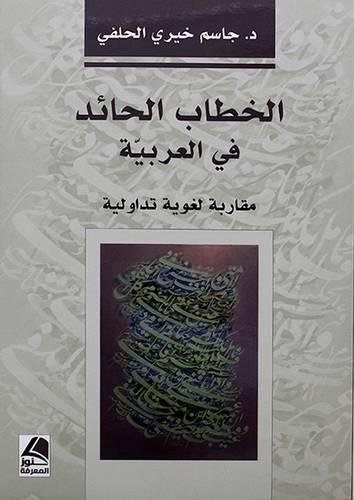 الخطاب الحائد في العربية - مقاربات لغوية تداولية - (شاموا)