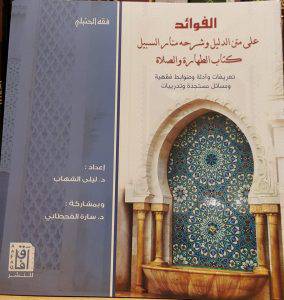 الفوائد على متن الدليل وشرحه منار السبيل كتاب الطهارة والصلاة (غلاف ) ابيض