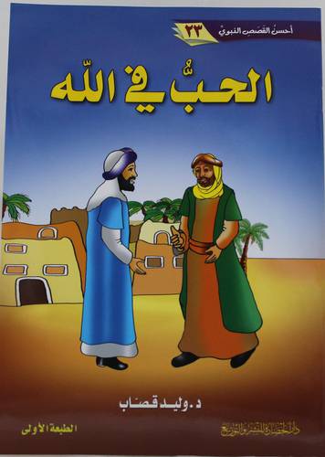 احسن القصص النبوي (23) الحب فى الله (غلاف) - ملون