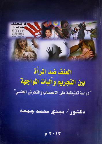 العنف ضد المرأة ـ بين التحريم وآليات المواجهه ــ دراسة تطبيقية على الاغتصاب والتحرش الجنسى (غلاف) ابيض