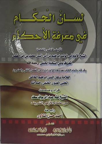 لسان الحكام في معرفة الاحكام (كرتونى) شاموا