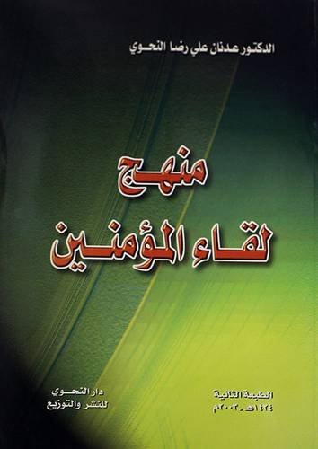 منهج لقاء المؤمنين