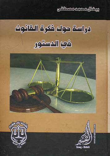 دراسة حول فكرة القانون في الدستور (كرتونى)