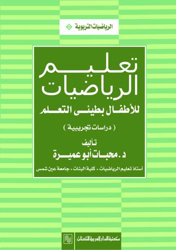 تعليم الرياضيات للاطفال بطيئى التعلم (دراسات تجريبية)