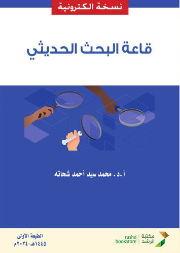 قاعة البحث الحديثي ( نسخة الكترونية)
