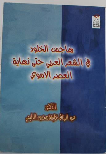هاجس الخلود فى الشعر العربي حتى نهاية العصر الاموي (غلاف) - اصفر