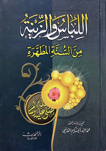 اللباس والزينة من السنة المطهرة