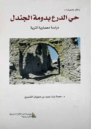 حي الدرع بدومة الجندل (دراسة معمارية اثرية)