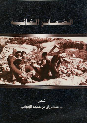 الضمائر الغائبة (شعر )