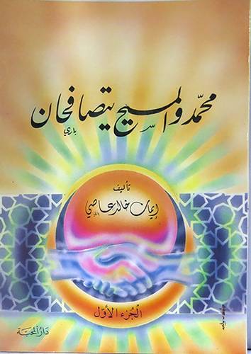 محمد والمسيح يتصافحان