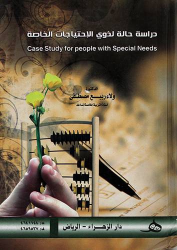 دراسة حالة لذوي الاحتياجات الخاصة